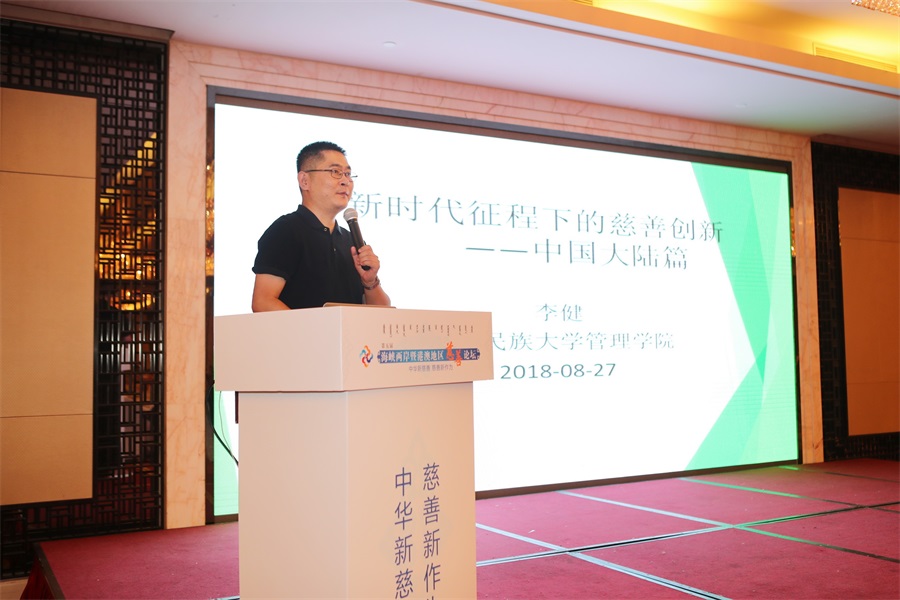 中央民族大学管理学院副教授李建在《中国慈善创新报告》发布会上讲话