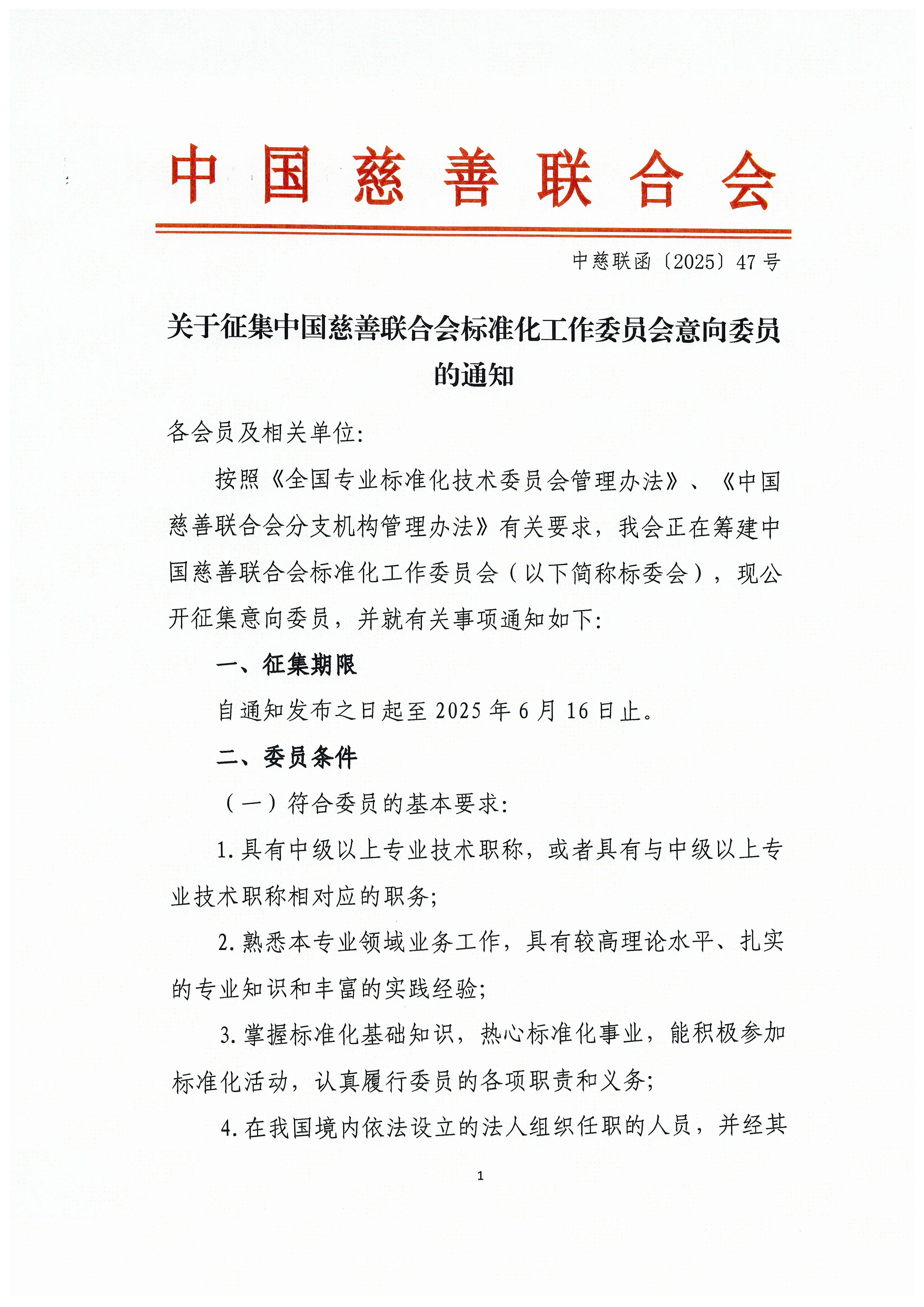 47-关于征集中国慈善联合会标准化工作委员会意向委员的通知_页面_1.jpg