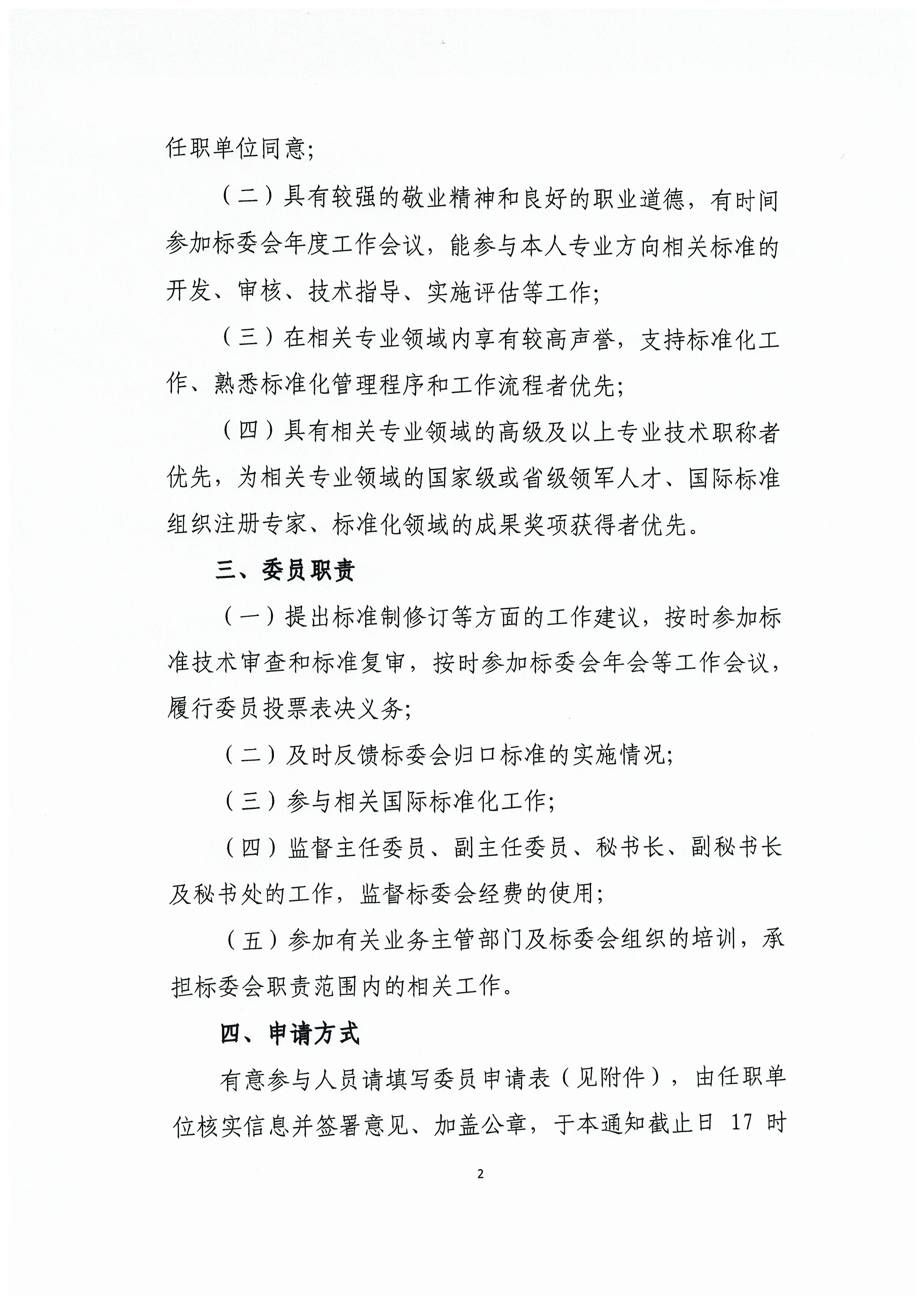 47-关于征集中国慈善联合会标准化工作委员会意向委员的通知_页面_2.jpg