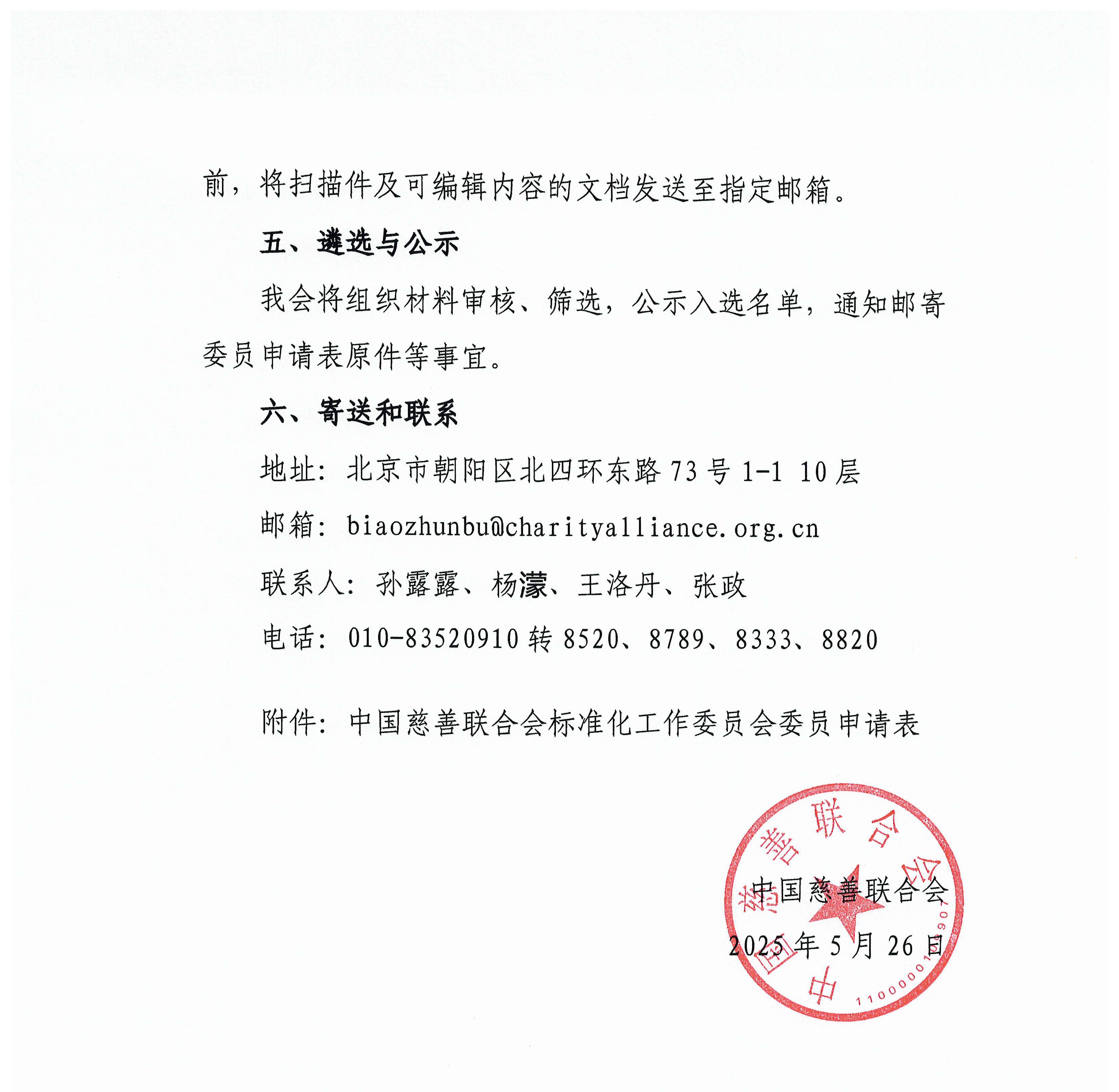 47-关于征集中国慈善联合会标准化工作委员会意向委员的通知_页面_3.jpg